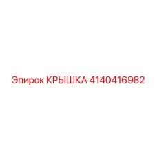 4140416982 Крышка Эпирок