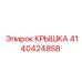 4140424858 КРЫШКА Epiroc