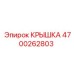4700262803 Крышка Epiroc
