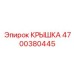 Защитная крышка 4700380445 для электроники буровых установок