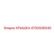 4700936540 КРЫШКА Epiroc
