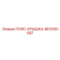 4812051597 ПОЯС-КРЫШКА Epiroc