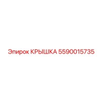 5590015735 КРЫШКА Epiroc