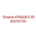 Защитная крышка для электроники буровой установки 5590015735
