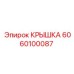 Крышка электронного модуля Epiroc 6060100087