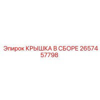 2657457798 КРЫШКА В СБОРЕ | Epiroc