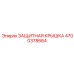 4700378664 ЗАЩИТНАЯ КРЫШКА Epiroc