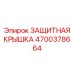 4700378664 ЗАЩИТНАЯ КРЫШКА Epiroc