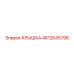 Защитная крышка Epiroc 4812045796 для контроллеров