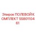Комплект для ремонта электронных систем буровых установок Epiroc 5580110461
