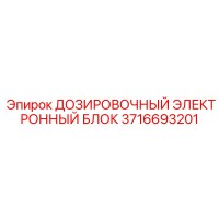 3716693201 ДОЗИРОВОЧНЫЙ ЭЛЕКТРОННЫЙ БЛОК Epiroc