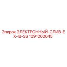 1091000045 ЭЛЕКТРОННЫЙ-СЛИВ-EX-IB-SS Epiroc