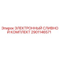 2901146571 ЭЛЕКТРОННЫЙ СЛИВНОЙ КОМПЛЕКТ Epiroc