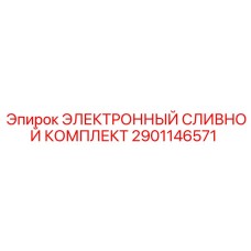 2901146571 ЭЛЕКТРОННЫЙ СЛИВНОЙ КОМПЛЕКТ Epiroc