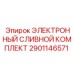 2901146571 ЭЛЕКТРОННЫЙ СЛИВНОЙ КОМПЛЕКТ Epiroc