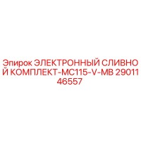 2901146557 ЭЛЕКТРОННЫЙ СЛИВНОЙ КОМПЛЕКТ-MC115-V-MB Epiroc