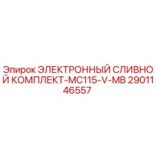 2901146557 ЭЛЕКТРОННЫЙ СЛИВНОЙ КОМПЛЕКТ-MC115-V-MB Epiroc