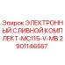 2901146557 ЭЛЕКТРОННЫЙ СЛИВНОЙ КОМПЛЕКТ-MC115-V-MB Epiroc
