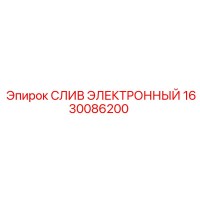 1630086200 СЛИВ ЭЛЕКТРОННЫЙ Epiroc