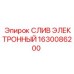 1630086200 СЛИВ ЭЛЕКТРОННЫЙ Epiroc