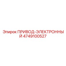4749100527 ПРИВОД-ЭЛЕКТРОННЫЙ Epiroc