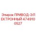 4749100527 ПРИВОД-ЭЛЕКТРОННЫЙ Epiroc