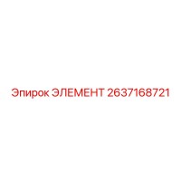 2637168721 ЭЛЕМЕНТ Epiroc