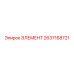 2637168721 ЭЛЕМЕНТ Epiroc