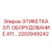 Изображение этикетки электронного оборудования A11 Epiroc 2202949242 для буровых установок