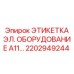 Фото этикетки электронного оборудования A11 Epiroc 2202949244 для бурового оборудования