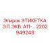 Фото этикетки электронного оборудования A11 Epiroc 2202949248 для бурового оборудования