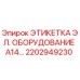 Фото оригинальной этикетки электронного оборудования A14 Epiroc 2202949230 для буровых установок