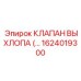 1624019300 КЛАПАН ВЫХЛОПА Epiroc