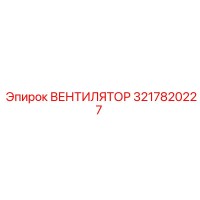 3217820227 ВЕНТИЛЯТОР Epiroc