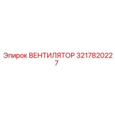 3217820227 ВЕНТИЛЯТОР Epiroc
