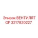 3217820227 ВЕНТИЛЯТОР Epiroc