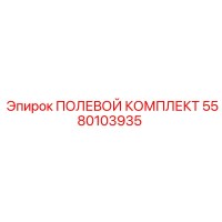 5580103935 ПОЛЕВОЙ КОМПЛЕКТ Epiroc