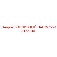 2913172700 ТОПЛИВНЫЙ НАСОС Epiroc