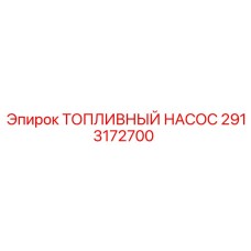 Насос топливный с электронным управлением Epiroc 2913172700