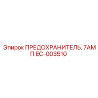 EC-003510 ПРЕДОХРАНИТЕЛЬ, 7АМП Epiroc