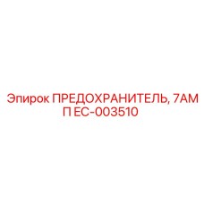EC-003510 ПРЕДОХРАНИТЕЛЬ, 7АМП Epiroc