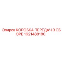 1621488180 КОРОБКА ПЕРЕДАЧ В СБОРЕ Epiroc