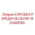 1621488180 КОРОБКА ПЕРЕДАЧ В СБОРЕ Epiroc