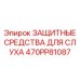 Комбинированная защита слуха Epiroc 470PP81087 с костной проводимостью
