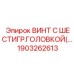 1903262613 ВИНТ С ШЕСТИГР.ГОЛОВКОЙ Epiroc