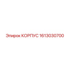 1613030700 КОРПУС Epiroc