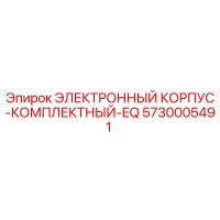 5730005491 ЭЛЕКТРОННЫЙ КОРПУС-КОМПЛЕКТНЫЙ-EQ Epiroc