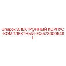 5730005491 ЭЛЕКТРОННЫЙ КОРПУС-КОМПЛЕКТНЫЙ-EQ Epiroc