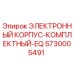 5730005491 ЭЛЕКТРОННЫЙ КОРПУС-КОМПЛЕКТНЫЙ-EQ Epiroc