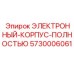 5730006061 ЭЛЕКТРОННЫЙ-КОРПУС-ПОЛНОСТЬЮ Epiroc